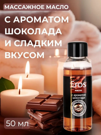 Масло массажное интимное «Eros tasty»