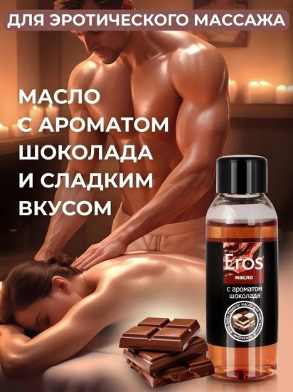 Масло массажное интимное «Eros tasty»