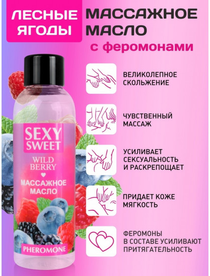 Масло массажное с феромонами «Sexy Sweet Wild Berry»