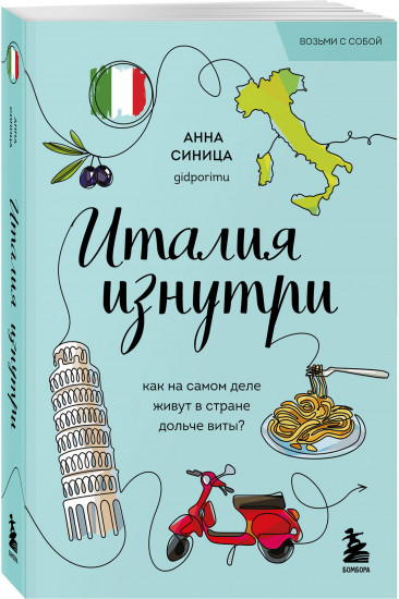 Италия изнутри. Как на самом деле живут в стране дольче виты?
