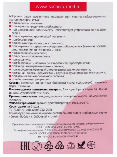Капсулы натуральные с бобровой струёй «Секрет бобра»
