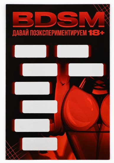 Открытка со скретч слоем «BDSM»
