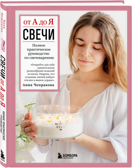 Свечи от А до Я. Полное практическое руководство по свечеварению