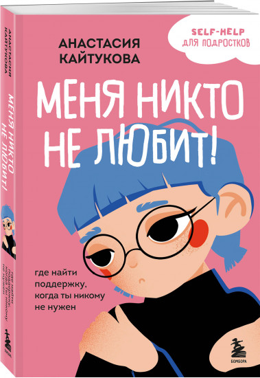 Меня никто не любит! Где найти поддержку, когда ты никому не нужен