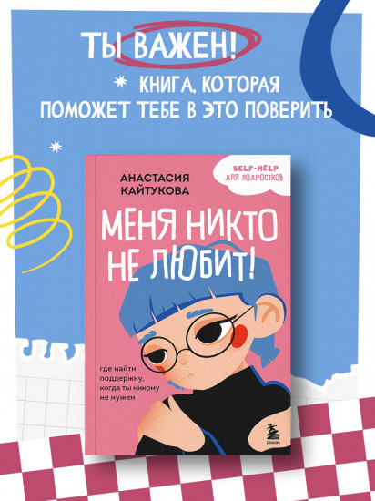 Меня никто не любит! Где найти поддержку, когда ты никому не нужен