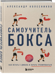 Самоучитель бокса. Как встать с дивана и начать тренироваться - Фото 2