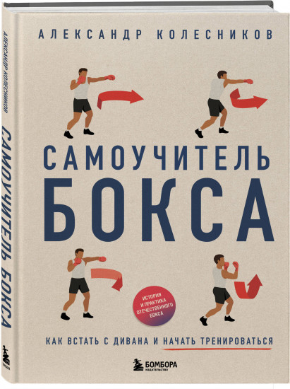 Самоучитель бокса. Как встать с дивана и начать тренироваться
