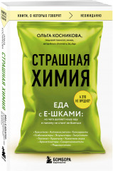 Страшная химия. Еда с Е-шками. Из чего делают нашу еду и почему не стоит ее бояться - Фото 2