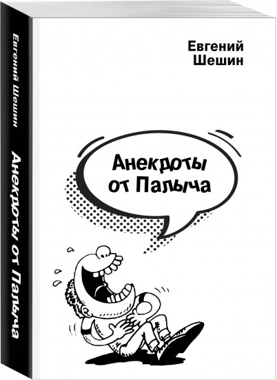 Анекдоты от Палыча