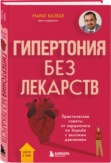 Гипертония без лекарств. Практические советы от кардиолога по борьбе с высоким давлением