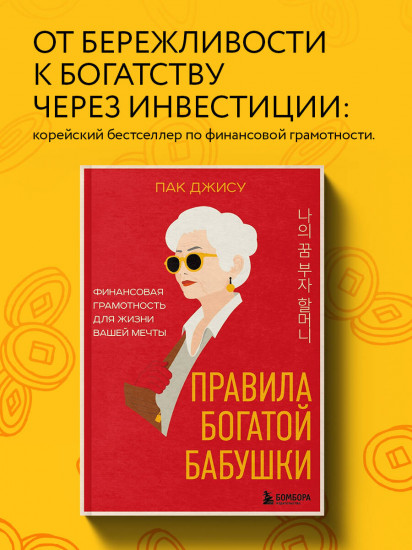 Правила богатой бабушки. Финансовая грамотность для жизни вашей мечты