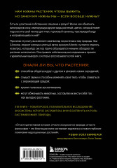 Интеллект растений. Удивительные научные открытия, доказывающие, что растения разумны - Фото 1