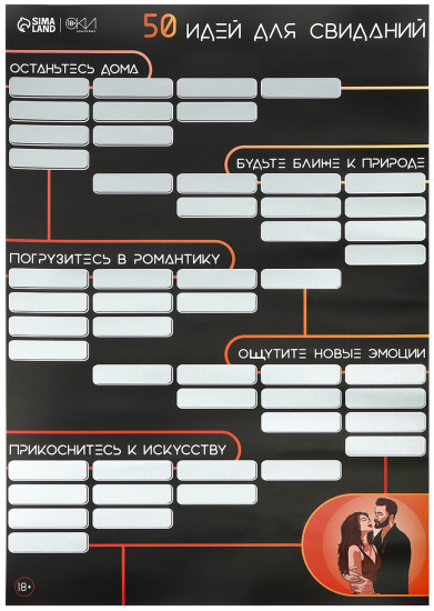 Плакат для двоих со скретч-слоем «50 идей для свиданий»