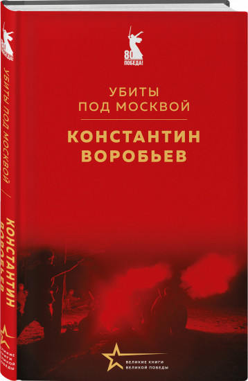 Убиты под Москвой