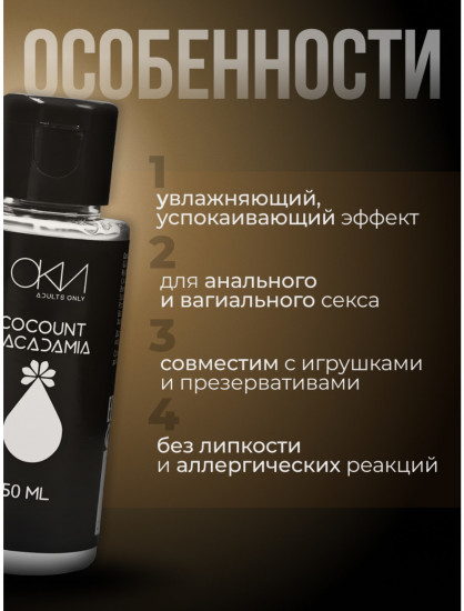 Гель-смазка на водной основе «Кокос-Макадамия»