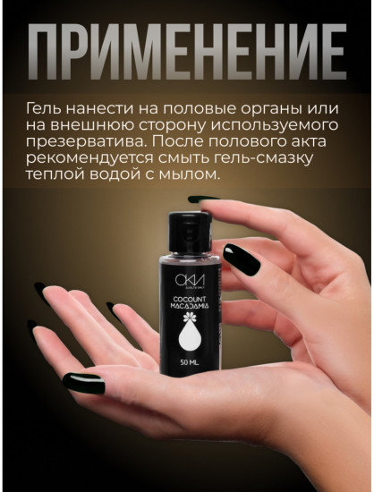 Гель-смазка на водной основе «Кокос-Макадамия»