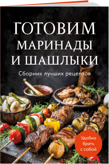Готовим маринады и шашлыки. Сборник лучших рецептов.