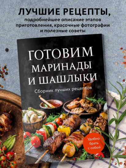 Готовим маринады и шашлыки. Сборник лучших рецептов.
