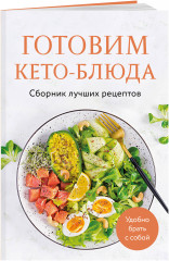 Готовим кето-блюда. Сборник лучших рецептов. - Фото 2