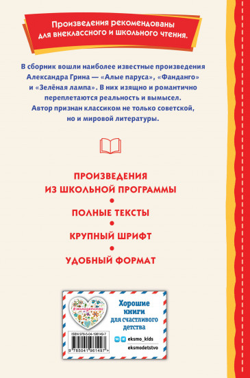 Алые паруса. Рассказы