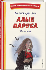 Алые паруса. Рассказы - Фото 2