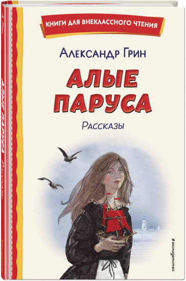 Алые паруса. Рассказы