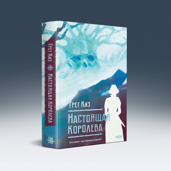 Настоящая королева