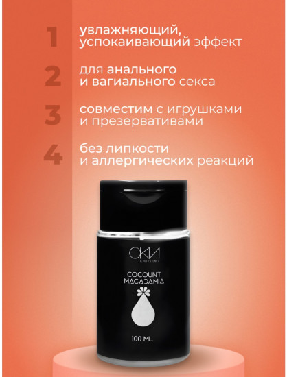 Гель-смазка на водной основе «Кокос-макадамия»