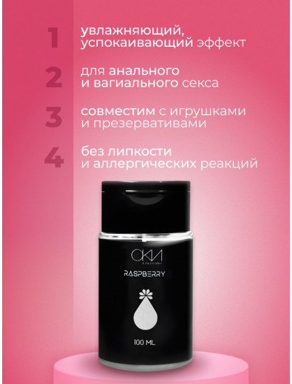 Гель-смазка на водной основе «Малина»