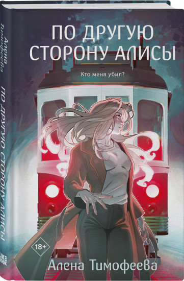 По другую сторону Алисы