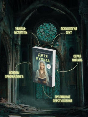 Дитя культа - Фото 4