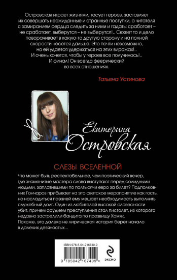Слезы Вселенной