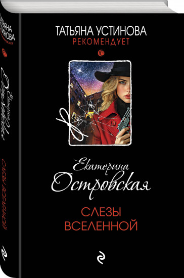 Слезы Вселенной