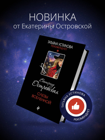 Слезы Вселенной