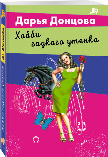 Хобби гадкого утенка