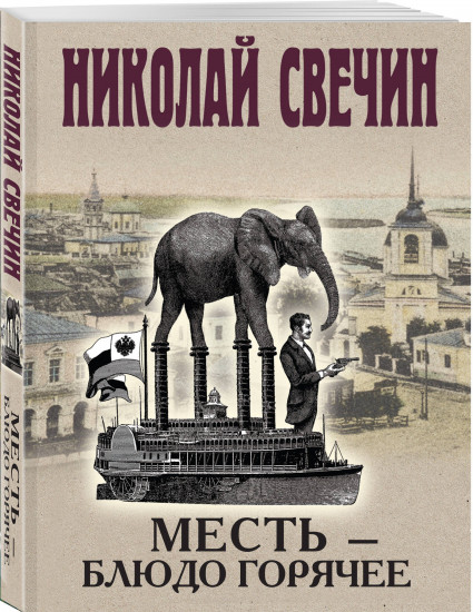 Месть — блюдо горячее