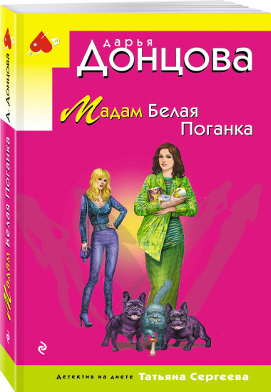 Мадам Белая Поганка