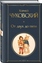 От двух до пяти - Фото 2