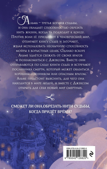 Месть мойры