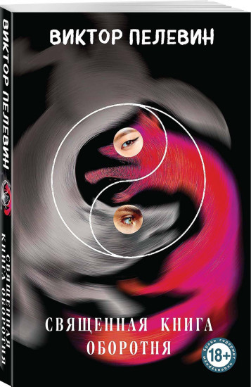 Священная книга оборотня