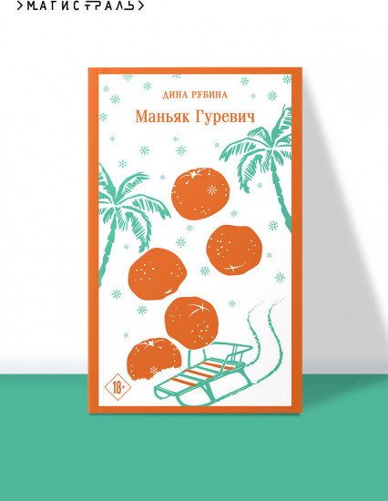 Маньяк Гуревич