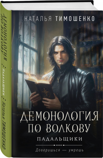 Демонология по Волкову. Падальщики