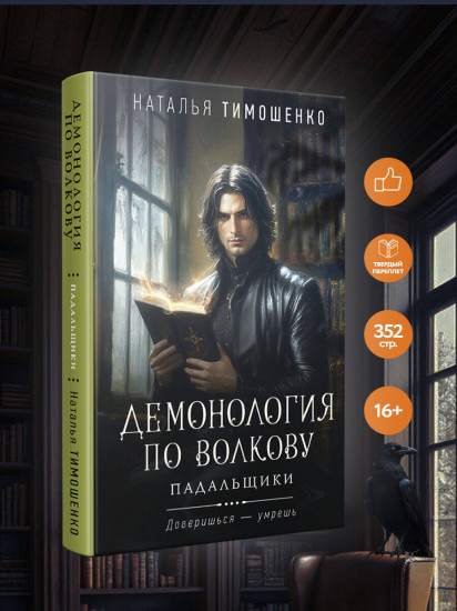 Демонология по Волкову. Падальщики
