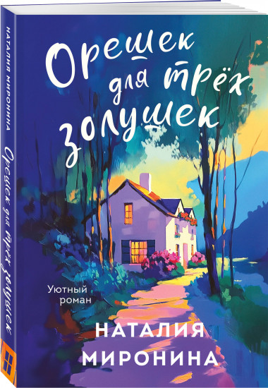 Орешек для трёх Золушек