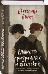 Общество призрачных и жестоких - Фото 2
