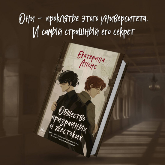 Общество призрачных и жестоких