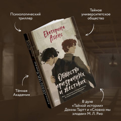 Общество призрачных и жестоких - Фото 4