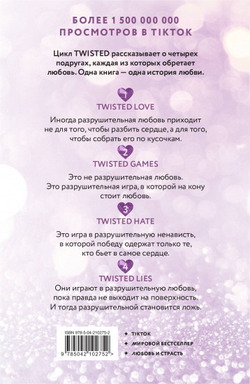 Комплект из 4 книг «Цикл Twisted»