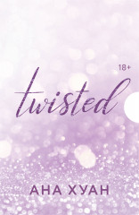 Комплект из 4 книг «Цикл Twisted» - Фото 1