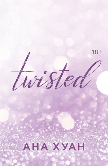 Комплект из 4 книг «Цикл Twisted»